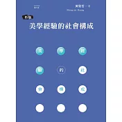 美學經驗的社會構成（再版）
