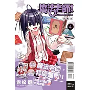 魔法老師 愛藏版 4 (首刷附錄版)