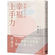 成熟大人的幸福上手力：擁抱平凡中的每個燦爛時刻，給匱乏世代的富足人生解答之書