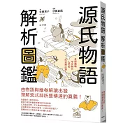 源氏物語  解析圖鑑：全面通曉平安時代人們的生活與心情