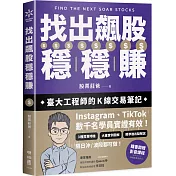 找出飆股穩穩賺：臺大工程師的K線交易筆記，從線圖找出「飛龍訊號」，看穿主力動向，找出下一支大漲股【隨書贈價值1980元教學影片】