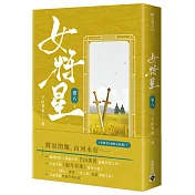 女將星：古裝大戲《錦月如歌》原作小說（卷八/完結篇）