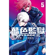 BLUE LOCK藍色監獄─EPISODE 凪─ 5 (首刷限定版)