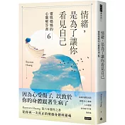 情緒，是為了讓你看見自己：靈媒媽媽的心靈解答書6