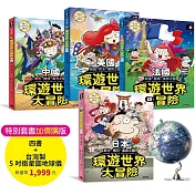 環遊世界大冒險【日本】【中國】【美國】【法國】四書＋最新５吋台灣製衛星圖地球儀【特別套書1999元】