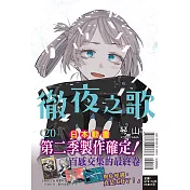 徹夜之歌 20完 (首刷限定版)
