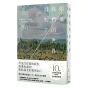如果我們的世界消失了（十週年紀念版，特別收錄全新附錄短篇 )