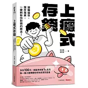 上癮式存錢：邊賺邊存、越存越爽，一鍵刷新你對錢的概念！