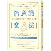 潛意識魔法：七天創造你的理想人生!