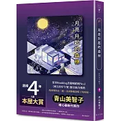 月亮升起的森林：連續四年入圍本屋大賞，榮登Booklog書籍暢銷榜No.1！青山美智子暖心最新代表作
