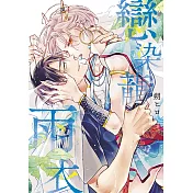 戀染龍雨衣(全)限定版