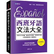 西班牙語文法大全：從初學到進階，最快速建構完整文法體系！