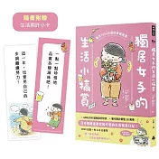 獨居女子的生活小犒賞：每月1000日圓的幸福提案(隨書附贈生活期許小卡)
