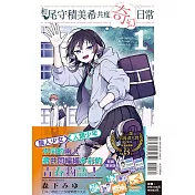 和尾守積美希共度奇幻日常 1 (首刷限定版)
