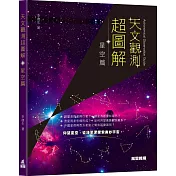 天文觀測超圖解：星空篇