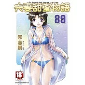 夫妻甜蜜物語-Step Up Love Story-(89)