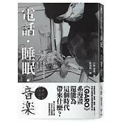 電話．睡眠．音樂（川勝德重漫畫作品集）