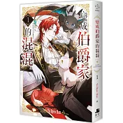 變成伯爵家的混混01