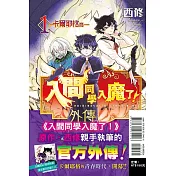 入間同學入魔了！ 外傳―卡爾耶格篇―  1 (首刷限定版)