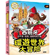 環遊世界大冒險【西班牙】：日不落·熱情·佛朗明哥之國