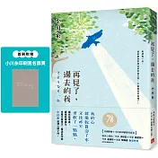 再見了，過去的我：本屋大賞得主、暖淚系作家小川糸滋潤心脾之作。首刷附贈｛小川糸印刷簽名扉頁｝