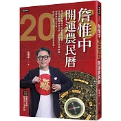詹惟中2025開運農民曆：風水名師詹惟中的獨創開運書，金蛇年流年神準分析，八大運勢詳細解說，保證讓你2025年，財運、功名、桃花、人脈運勢看漲!