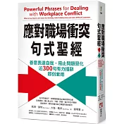 應對職場衝突句式聖經：善意表達自我，阻止問題惡化，近300句有力措辭即刻套用