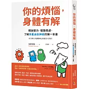 你的煩惱，身體有解：釋放壓力，驅散焦慮，了解多重迷走神經的第一本書