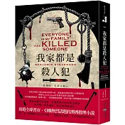我家都是殺人犯：席捲全球書市，引爆熱烈話題的當紅澳洲推理小說！英、美、澳驚悚小說名家齊讚：一部既富有新意，又可望成為經典之作！