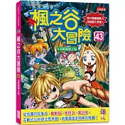 楓之谷大冒險43：決戰廢墟之城