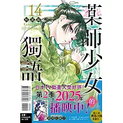 藥師少女的獨語 14 (特裝版)