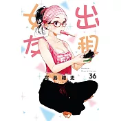 出租女友 36