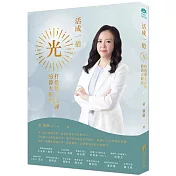 活成一道光：打造個人品牌的偉大航道