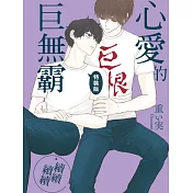 心愛的巨無霸‧續續續續 全 (特裝版)