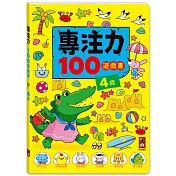 專注力100遊戲書-4歲：分齡式學習，全面提升思維邏輯，強化專注力