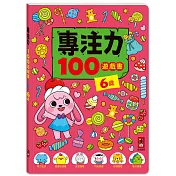 專注力100遊戲書-6歲：分齡式學習，全面提升思維邏輯，強化專注力