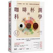 咖啡杯測的科學：從生豆購買、烘焙調校，到萃取曲線，追求頂級咖啡必學的品味技術(暢銷新訂版)