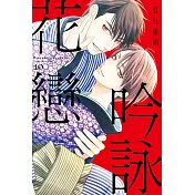 吟詠花戀 10完