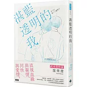 湛藍透明的我