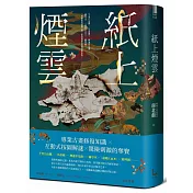 紙上煙雲