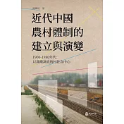 近代中國農村體制的建立與演變，1900-1980年代：以滿鐵調查的村莊為中心