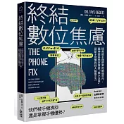 終結數位焦慮：拯救被手機綁架的網癮世代，腦神經科學家實證「積木法則」，從原子習慣找回大腦專注力