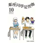 鄰座同學是怪咖 10