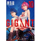 GIGANT 殺戮女巨人(10)完
