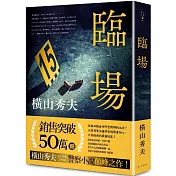 臨場（典藏新版）