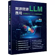 開源閉源LLM應用：從微調到RAG、Agent完整開發實作