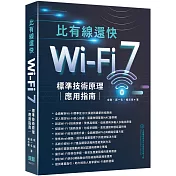 比有線還快：Wi-Fi 7標準技術原理應用指南