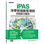 iPAS淨零碳規劃管理師 初級能力鑑定｜淨零碳規劃管理基礎概論 & 淨零碳盤查規範與程序概要