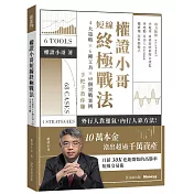 權證小哥短線終極戰法：4大策略 ✖ 6種工具 ✖ 68個實戰案例，手把手教你賺