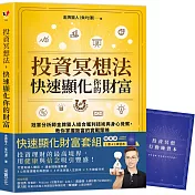 投資冥想法，快速顯化你的財富【1書+1行動練習本套組】：冠軍分析師金牌獵人結合獲利技術與身心覺察，教你掌握致富的實戰策略